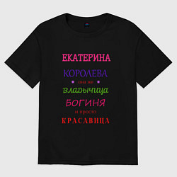 Футболка оверсайз женская Екатерина королева, цвет: черный