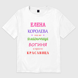 Футболка оверсайз женская Елена королева, цвет: белый