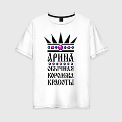Футболка оверсайз женская Арина - обычная королева красоты, цвет: белый