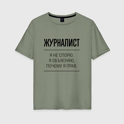 Футболка оверсайз женская Журналист не спорит, цвет: авокадо