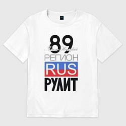 Футболка оверсайз женская 89 - Ямало-Ненецкий автономный округ, цвет: белый