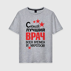 Футболка оверсайз женская Самый лучший врач, цвет: меланж