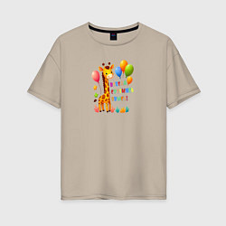 Футболка оверсайз женская Радостный жираф с воздушными шарами, цвет: миндальный