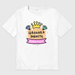 Футболка оверсайз женская Шальная невеста, цвет: белый