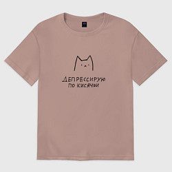Футболка оверсайз женская Грустный мемный котик депрессирую по кисячьи, цвет: пыльно-розовый