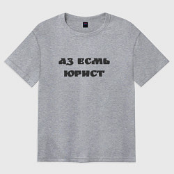 Футболка оверсайз женская Аз есмь юрист, цвет: меланж
