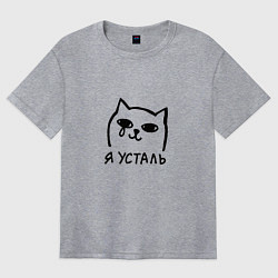 Футболка оверсайз женская Мемный плачущий котик я усталь, цвет: меланж