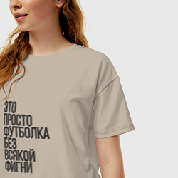 Футболка оверсайз женская Просто футболка для фигни, цвет: миндальный — фото 2