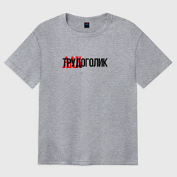 Футболка оверсайз женская Трудоголик, цвет: меланж