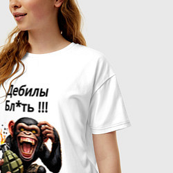 Футболка оверсайз женская Обезьяна с гранатой - дебилы бля, цвет: белый — фото 2