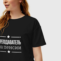 Футболка оверсайз женская Преподаватель - на пенсии, цвет: черный — фото 2