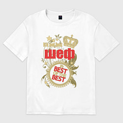 Футболка оверсайз женская Шеф лучший из лучших, цвет: белый