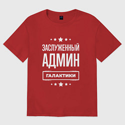 Футболка оверсайз женская Заслуженный админ, цвет: красный