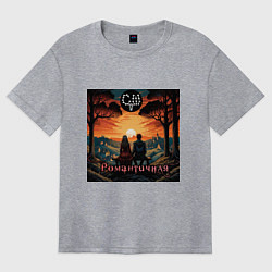 Футболка оверсайз женская Романтичная - Скелеты в шкафу, цвет: меланж