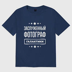 Футболка оверсайз женская Заслуженный фотограф, цвет: тёмно-синий