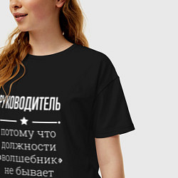 Футболка оверсайз женская Руководитель волшебник, цвет: черный — фото 2