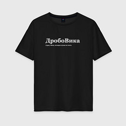 Футболка оверсайз женская Дробовика - Вика, цвет: черный