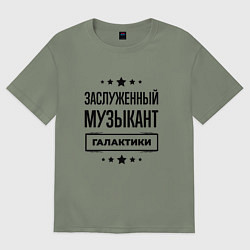 Футболка оверсайз женская Заслуженный музыкант галактики, цвет: авокадо