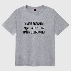 Футболка оверсайз женская У меня все силы идут на то, чтобы найти в себе сил, цвет: меланж