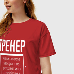 Футболка оверсайз женская Тренер чемпион мира, цвет: красный — фото 2