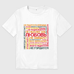 Женская футболка оверсайз Любовь по апостолу Павлу - светлая