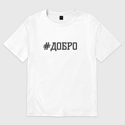 Футболка оверсайз женская Добро, цвет: белый