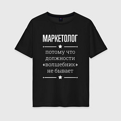 Футболка оверсайз женская Маркетолог волшебник, цвет: черный
