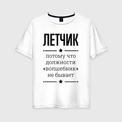 Футболка оверсайз женская Летчик должность волшебник, цвет: белый