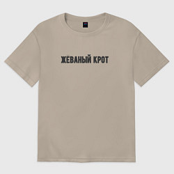 Футболка оверсайз женская Жёваный крот, цвет: миндальный