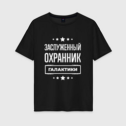 Футболка оверсайз женская Заслуженный охранник, цвет: черный