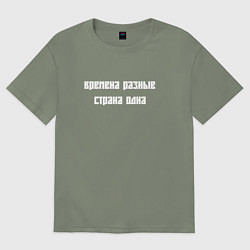 Футболка оверсайз женская Времена разные страна одна, цвет: авокадо