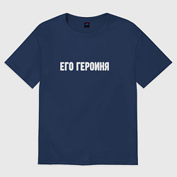 Футболка оверсайз женская Его героиня, цвет: тёмно-синий