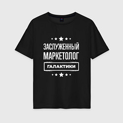 Футболка оверсайз женская Заслуженный маркетолог, цвет: черный