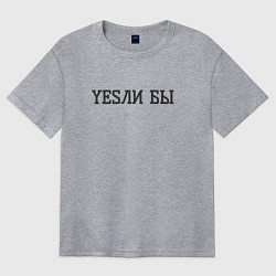 Футболка оверсайз женская Yesли бы если бы, цвет: меланж