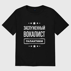 Футболка оверсайз женская Заслуженный вокалист, цвет: черный