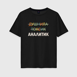 Футболка оверсайз женская Душнила, токсик, аналитик, цвет: черный