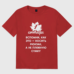 Футболка оверсайз женская 1 сентября - это вспомни как носить рюкзак а не пл, цвет: красный