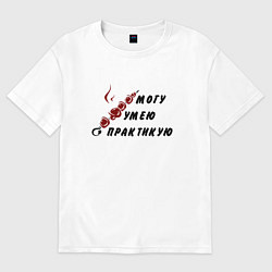 Футболка оверсайз женская Могу, умею, практикую, цвет: белый
