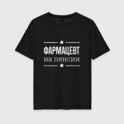 Футболка оверсайз женская Фармацевт на пенсии, цвет: черный