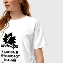 Футболка оверсайз женская 1 сентября и снова в круговорот знаний и уроков, цвет: белый — фото 2