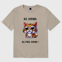 Футболка оверсайз женская Кошка у которой все хорошо, цвет: миндальный