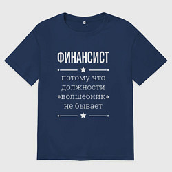 Футболка оверсайз женская Финансист волшебник, цвет: тёмно-синий