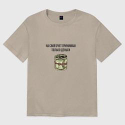 Футболка оверсайз женская На свой счет принимаю только деньги, цвет: миндальный