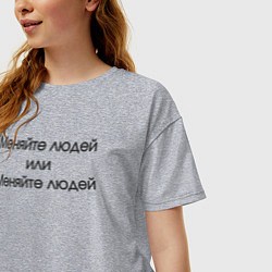 Футболка оверсайз женская Меняйте людей или меняйте людей, цвет: меланж — фото 2