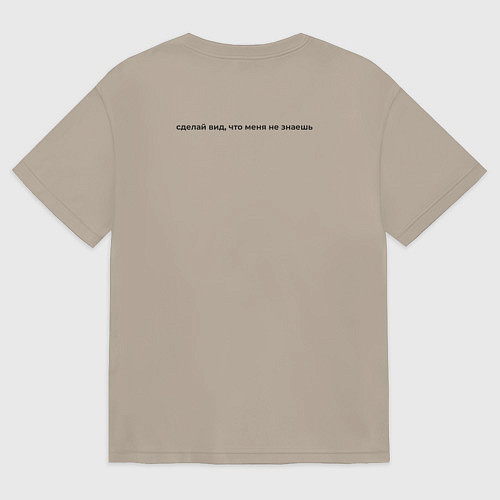 Женская футболка оверсайз Сделай вид что меня не знаешь / Миндальный – фото 2
