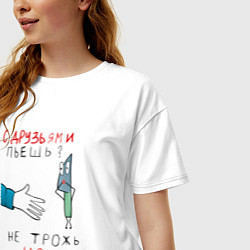 Футболка оверсайз женская С друзьями пьёшь не трожь нож, цвет: белый — фото 2
