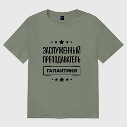 Футболка оверсайз женская Заслуженный преподаватель галактики, цвет: авокадо