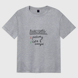 Футболка оверсайз женская Вывозить работу или себя в отпуск, цвет: меланж