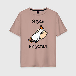 Футболка оверсайз женская Я гусь и я устал, цвет: пыльно-розовый