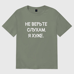 Футболка оверсайз женская Надпись: не верьте слухам я хуже, цвет: авокадо